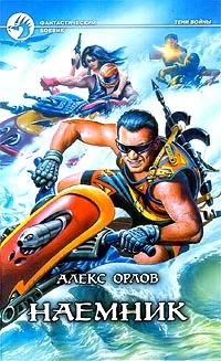 Обложка Наемник