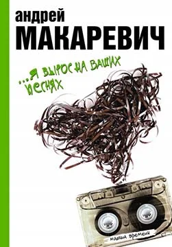 Обложка …Я вырос на ваших песнях