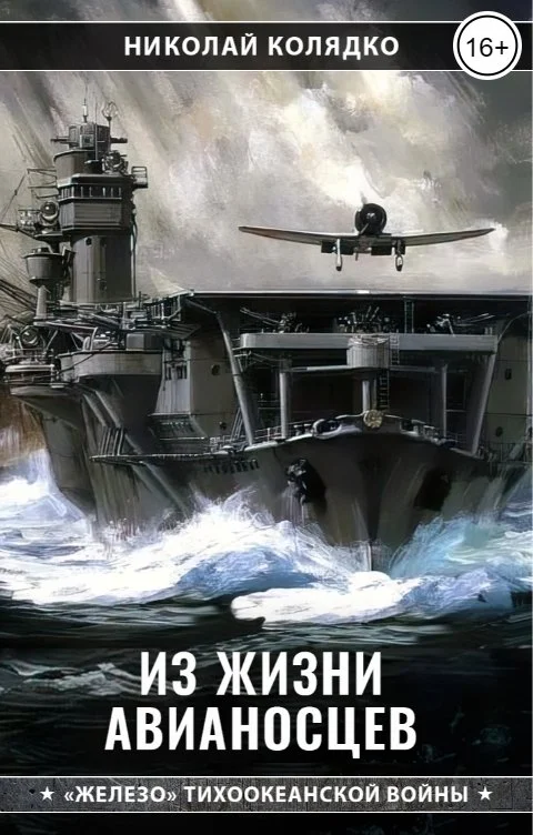 Обложка Из жизни авианосцев