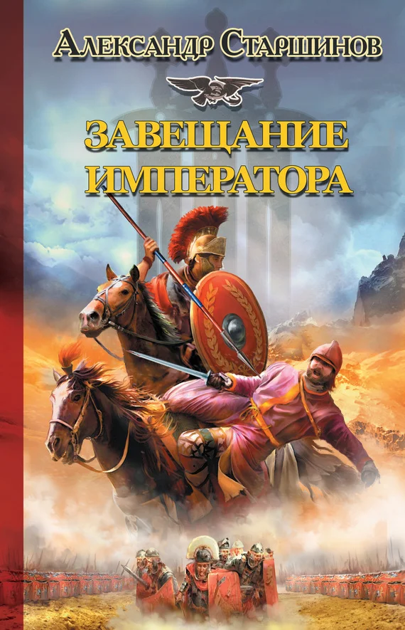 Обложка Завещание императора