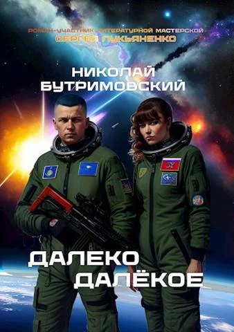 Обложка Далеко Далекое