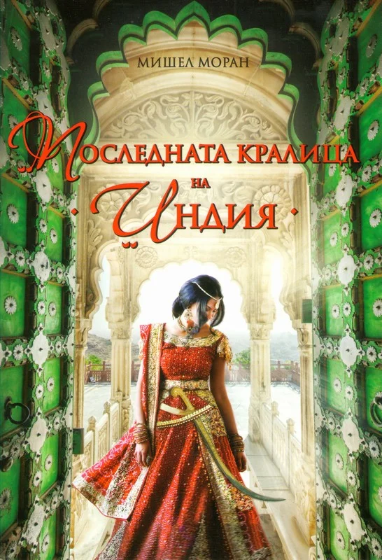 Обложка Последната кралица на Индия