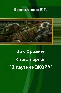 Обложка Зов Орианы. Книга первая. В паутине Экора. [СИ]