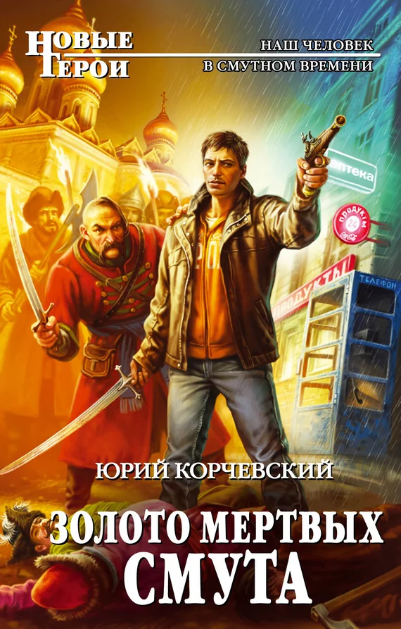 Обложка Золото мертвых. Смута