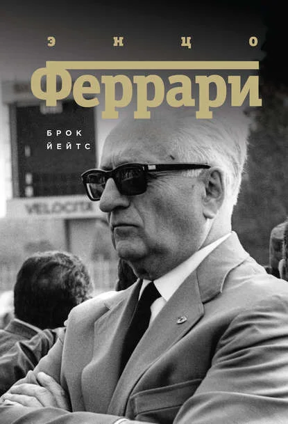 Обложка Энцо Феррари. Биография
