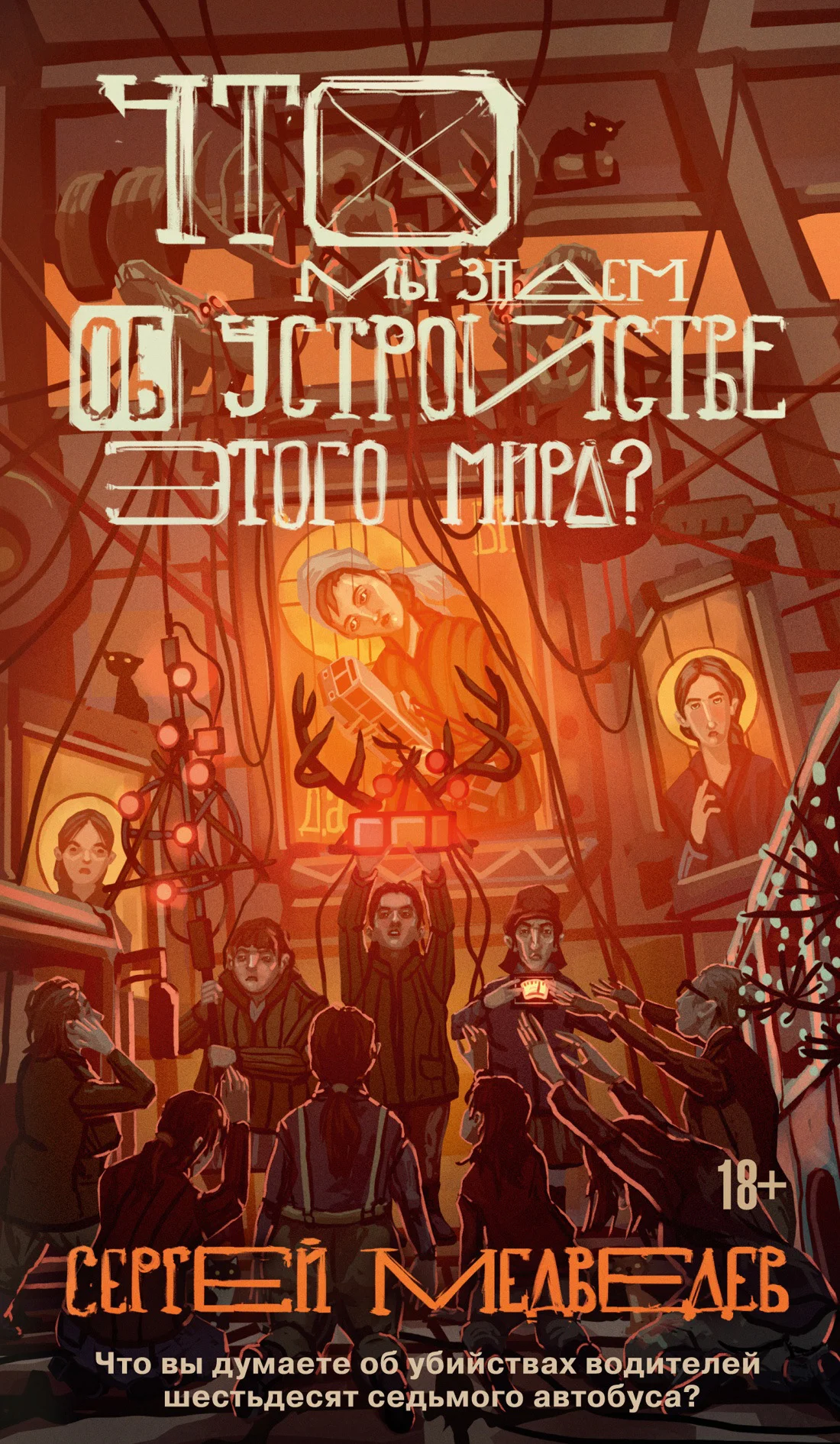 Обложка Что мы знаем об устройстве этого мира?