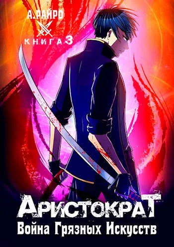Обложка Война грязных искусств