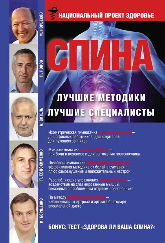 Обложка Спина. Лучшие методики. Лучшие специалисты