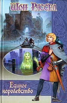 Обложка Единое королевство