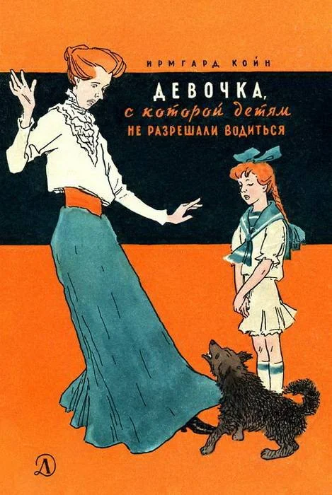 Обложка Девочка, с которой детям не разрешали водиться