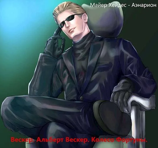 Обложка Вескер. Альберт Вескер. Колесо Фортуны