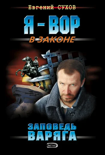 Обложка Заповедь Варяга