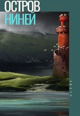 Обложка Остров Ниней 2
