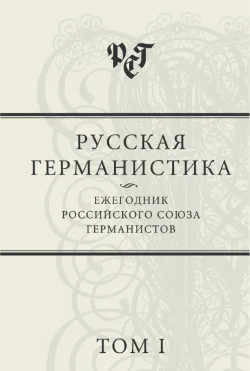 Обложка Русская германистика: Ежегодник Российского союза германистов. Том I