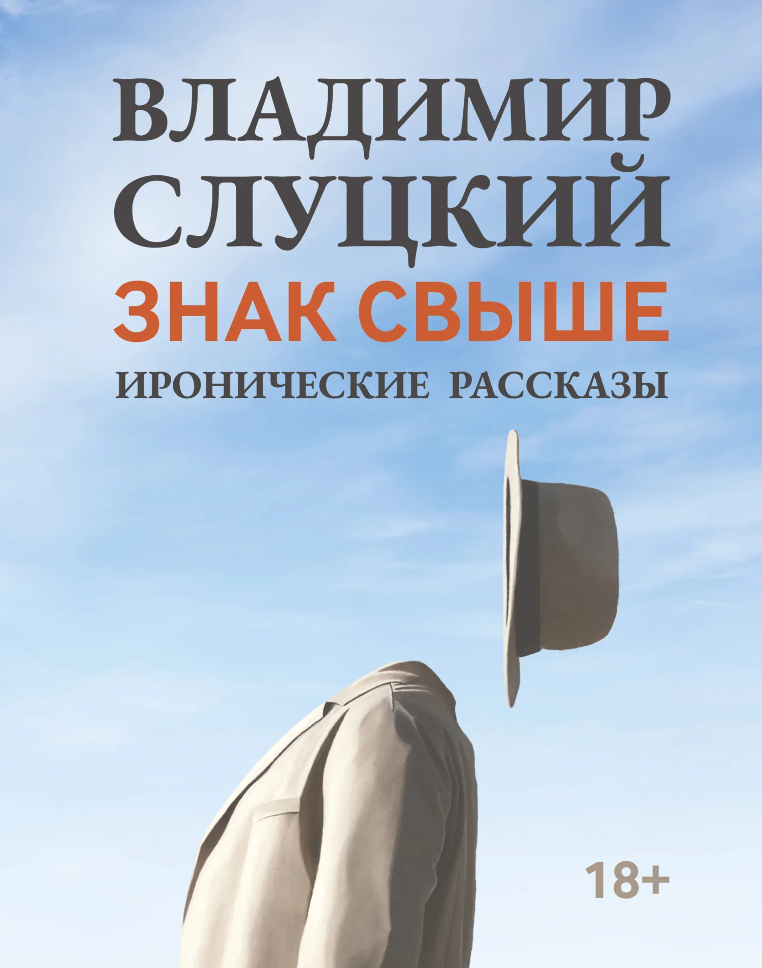 Обложка Знак свыше. Иронические рассказы
