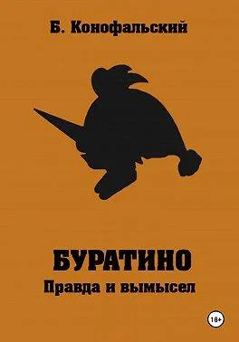 Обложка Буратино. Правда и вымысел…