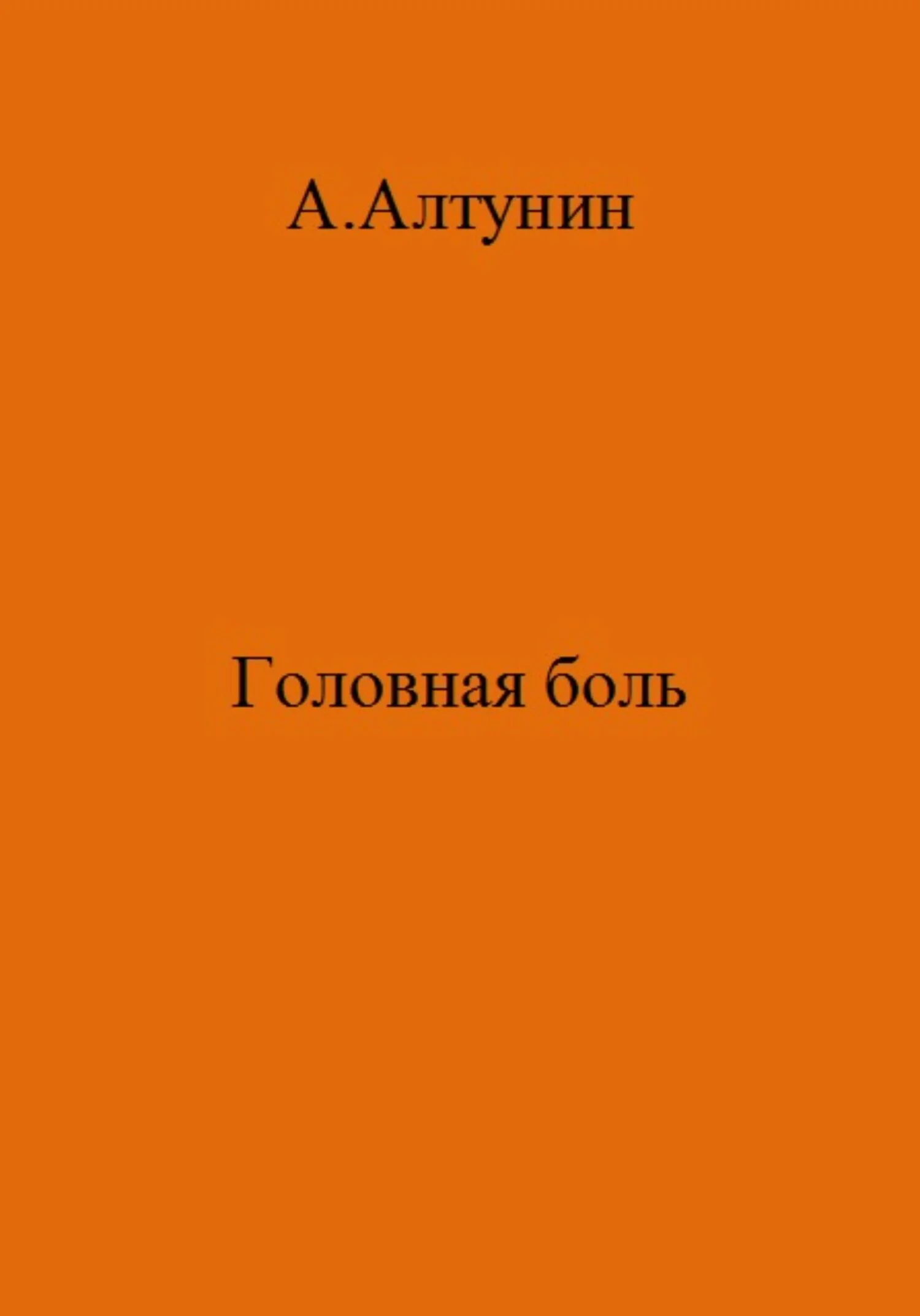 Обложка Головная боль