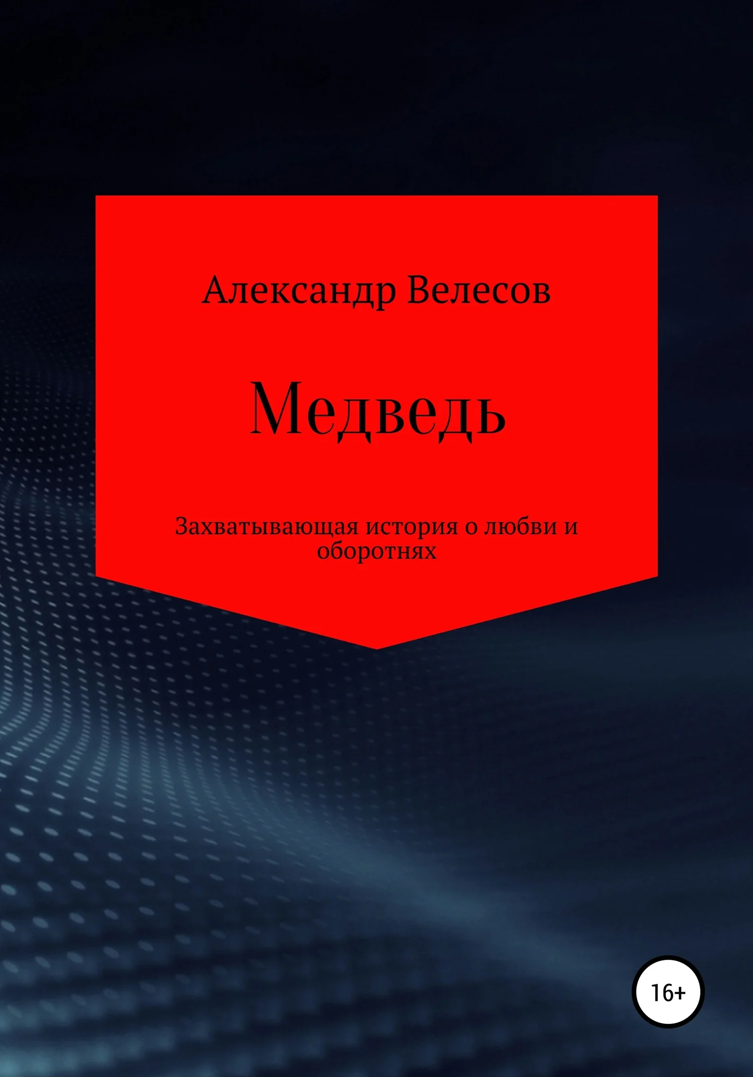 Обложка Медведь