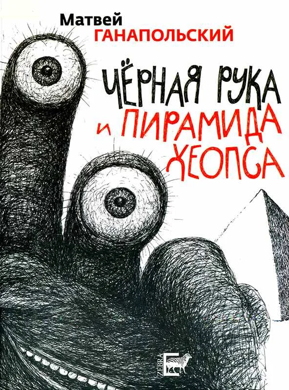 Обложка Черная рука и пирамида Хеопса