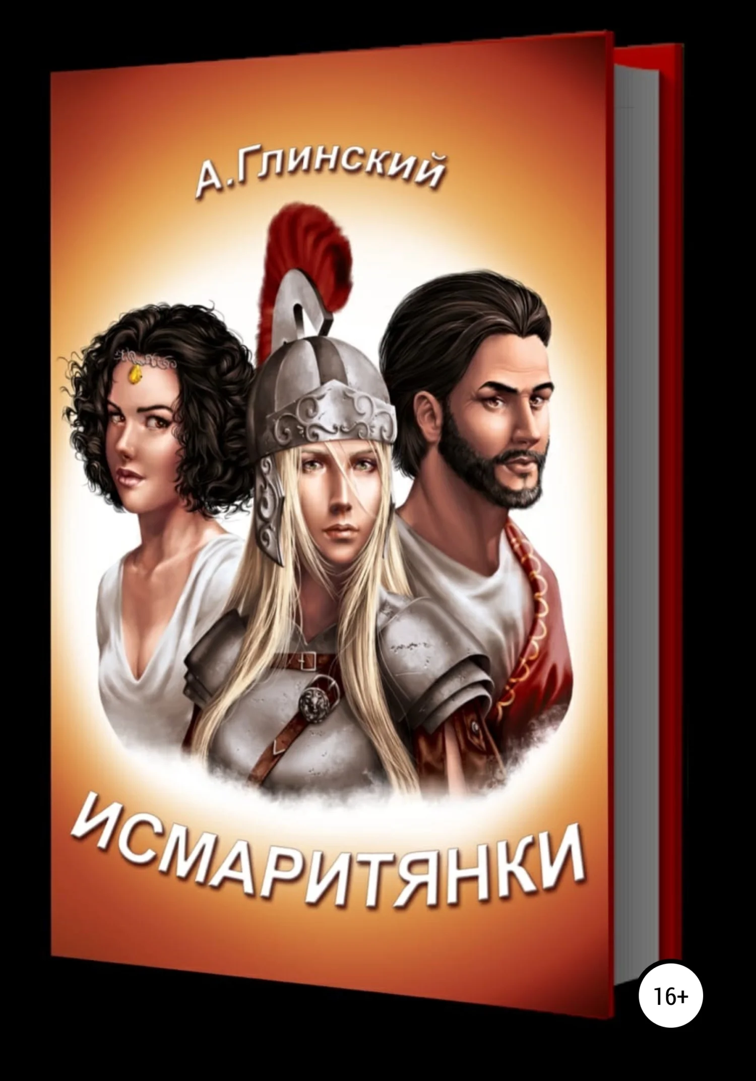Обложка Исмаритянки