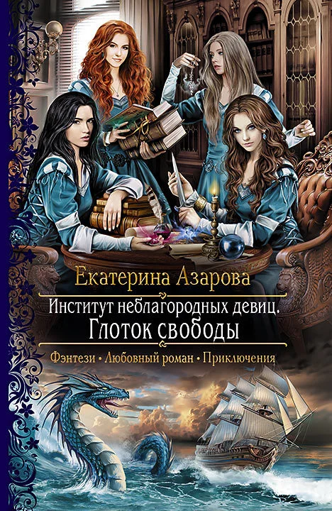 Обложка Институт неблагородных девиц. Глоток свободы