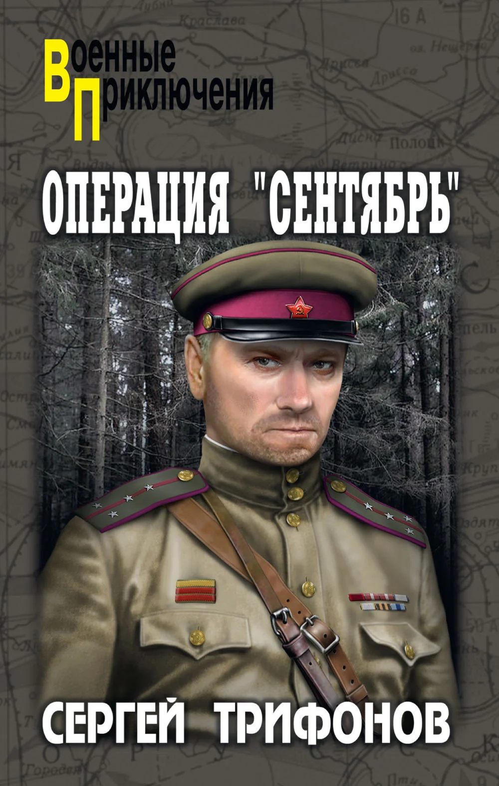 Обложка Операция «Сентябрь»