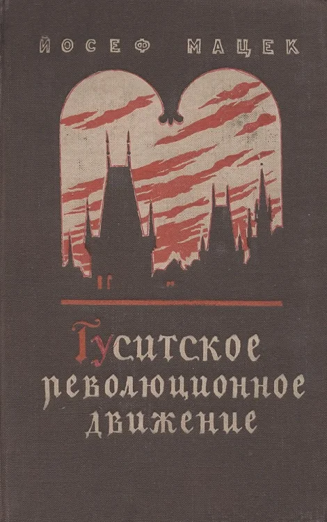 Обложка Гуситское революционное движение