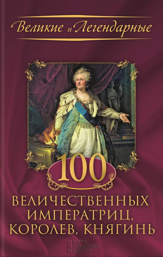 Обложка 100 величественных императриц, королев, княгинь