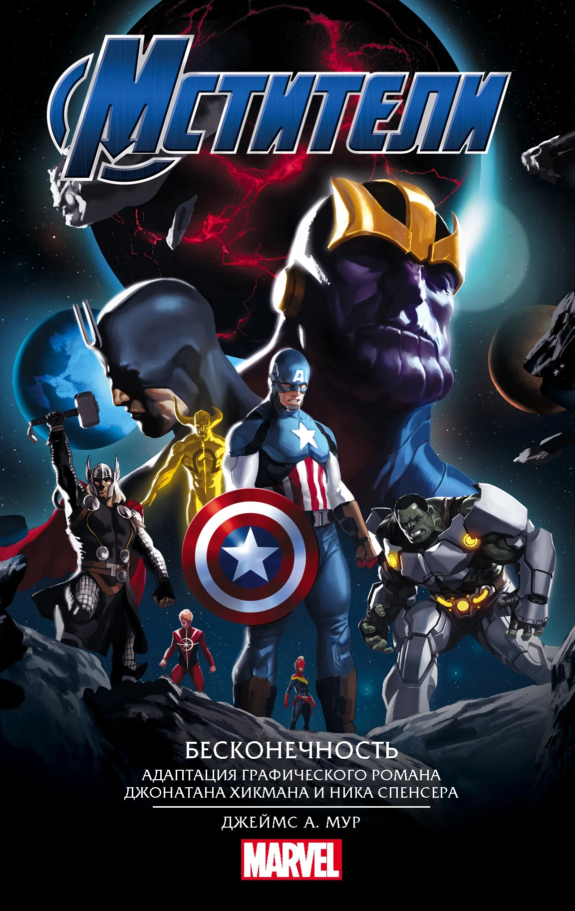 Обложка Мстители. Бесконечность