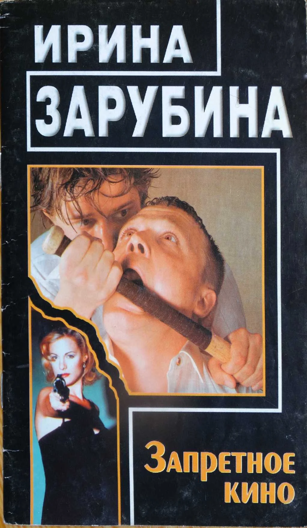 Обложка Запретное кино