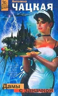 Обложка Дамы с заначкой