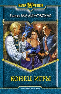 Обложка Конец игры