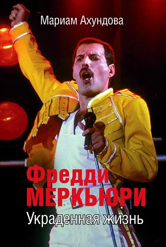 Обложка Фредди Меркьюри. Украденная Жизнь