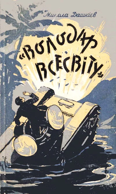 Обложка "Володар Всесвіту"