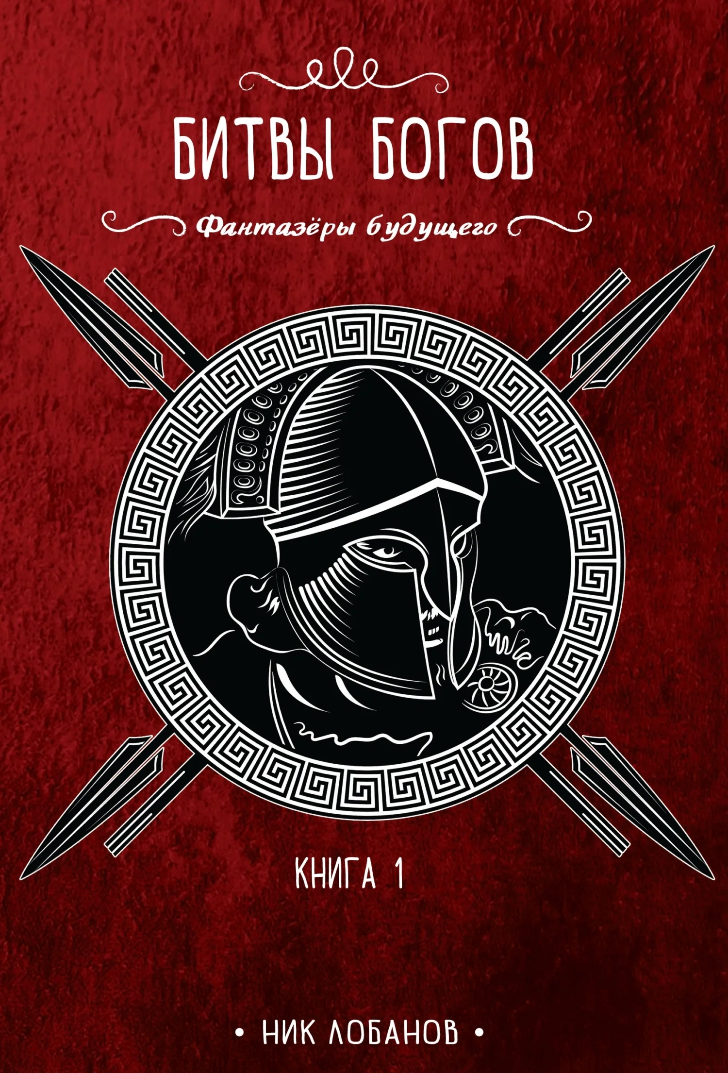 Обложка Битвы богов