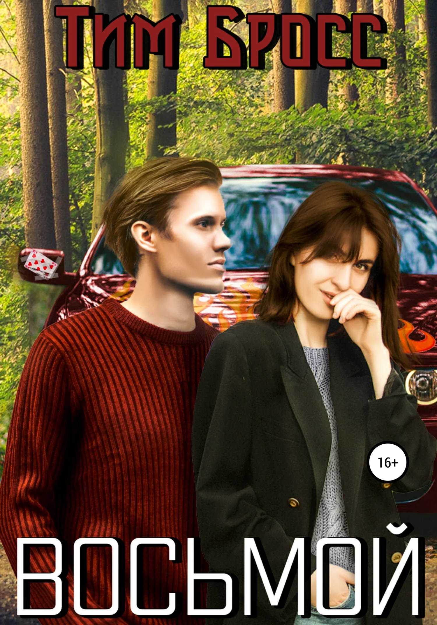 Обложка Восьмой