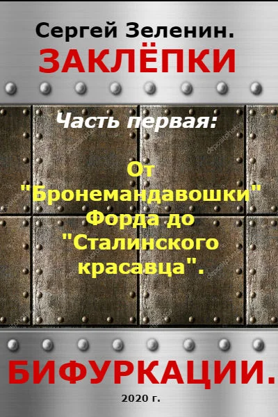 Обложка От "Бронемандавошки Форда" до Сталинского красавца