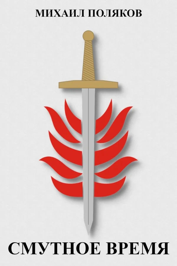 Обложка Смутное время