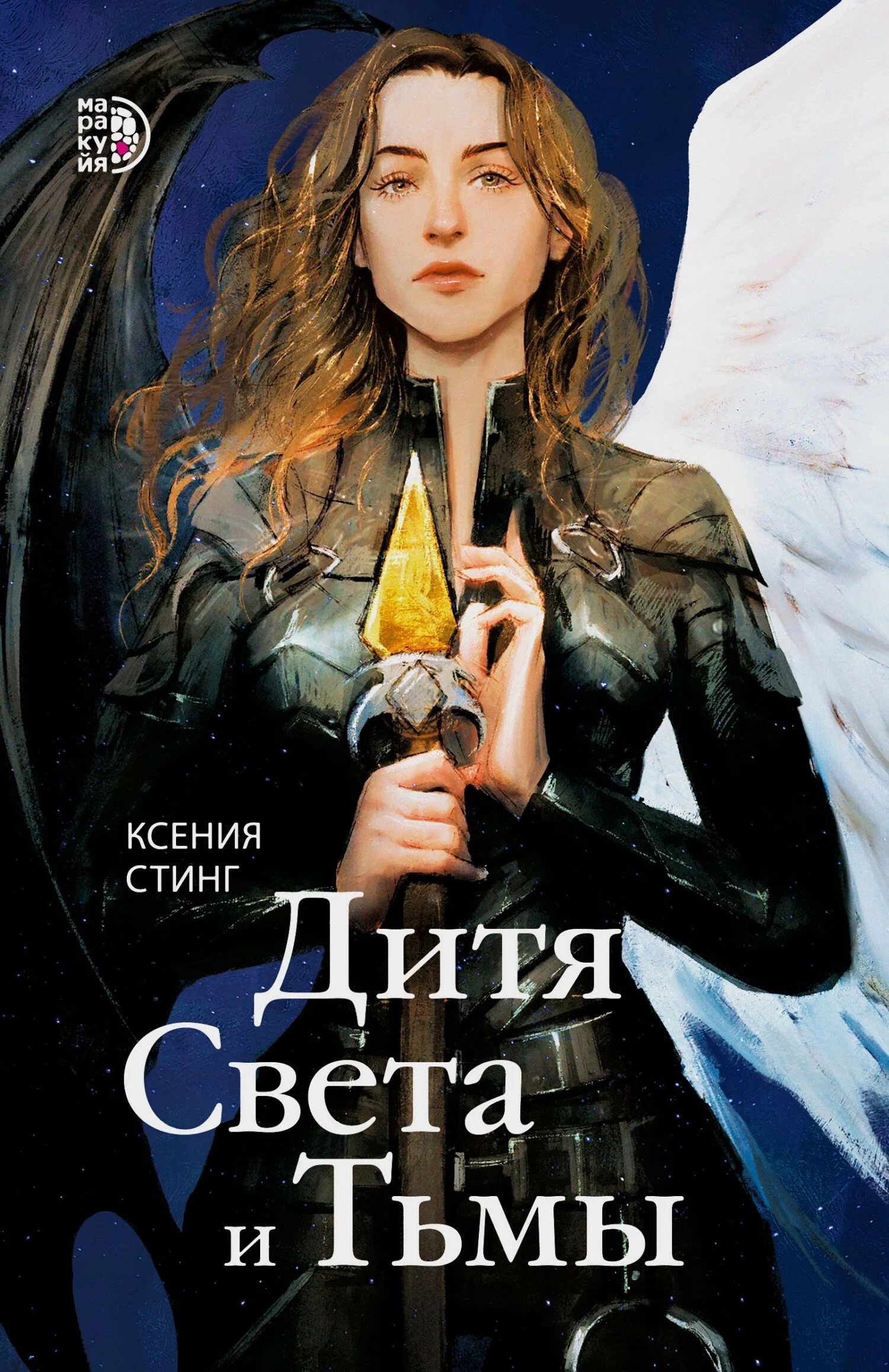 Обложка Дитя Света и Тьмы