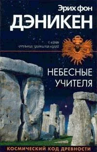 Обложка Небесные учителя