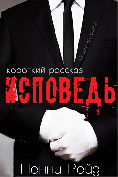 Обложка Исповедь (короткий рассказ)