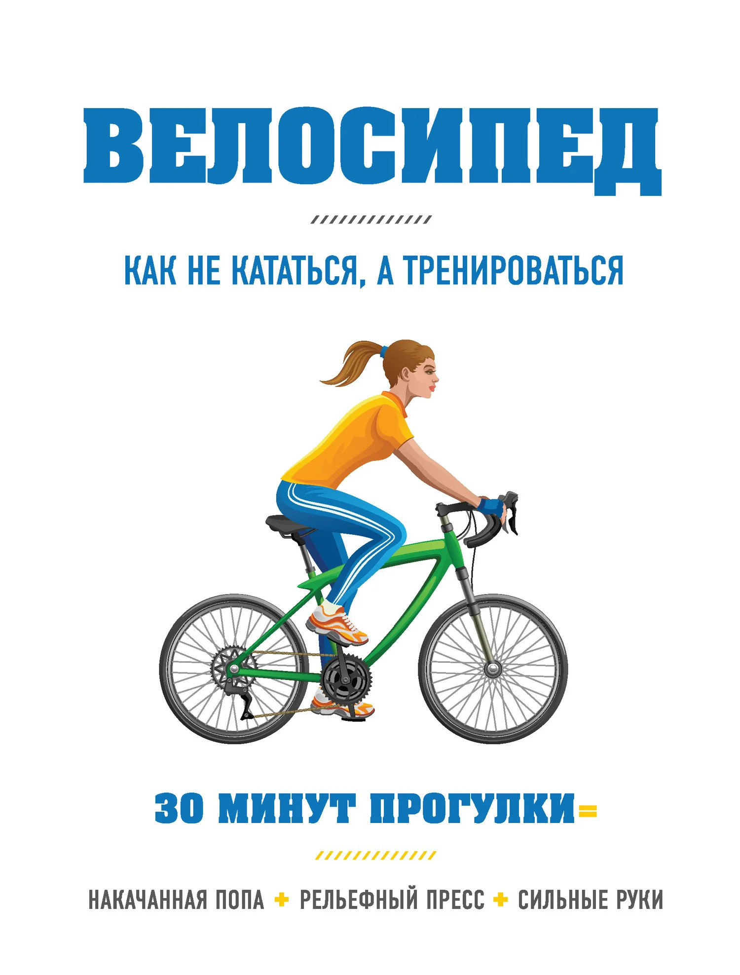 Обложка Велосипед: как не кататься, а тренироваться