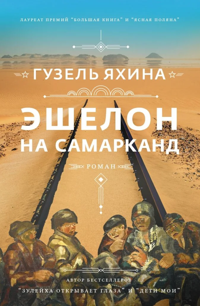 Обложка Эшелон на Самарканд
