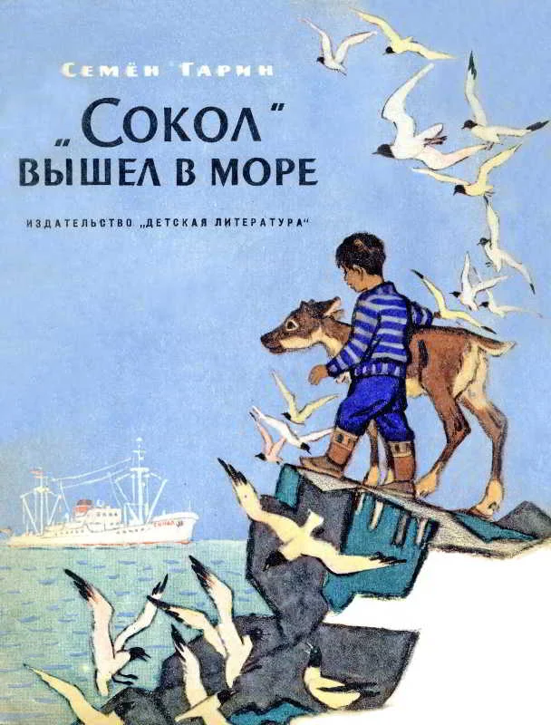 Обложка «Сокол» вышел в море