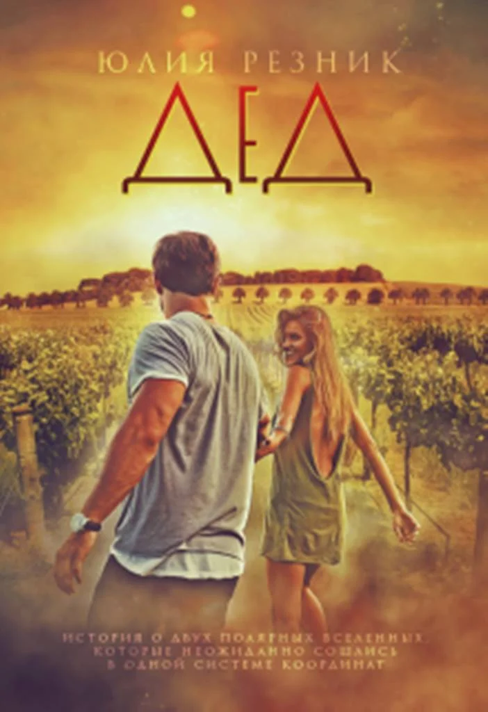 Обложка Дед