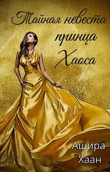 Обложка Тайная невеста принца Хаоса