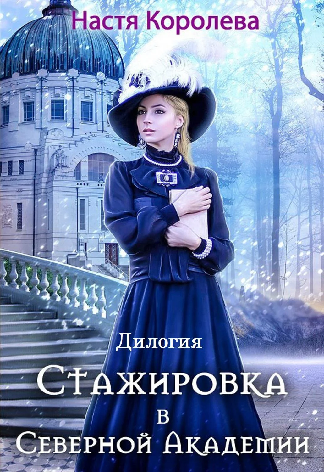 Обложка Стажировка в Северной Академии