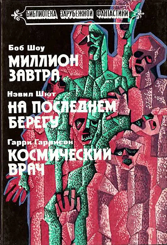 Обложка Миллион завтра. На последнем берегу. Космический врач