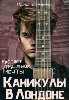 Обложка Рассвет утраченной мечты
