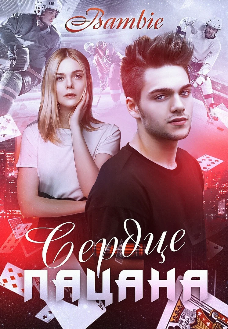 Обложка Сердце пацана